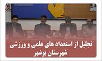  تجلیل از استعداد های علمی و ورزشی شهرستان بوشهر